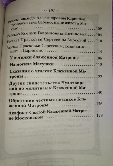 Житие святой блаженной старицы Матроны Московской и ее чудотворения ХХ-ХХI вв (Оранта/Терирем)