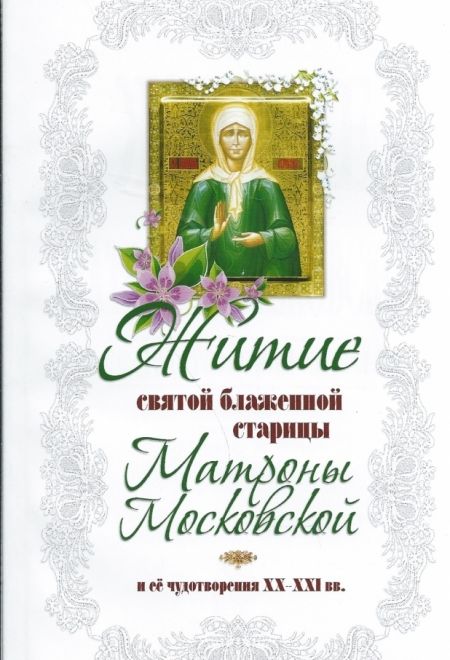 Житие святой блаженной старицы Матроны Московской и ее чудотворения ХХ-ХХI вв (Оранта/Терирем)
