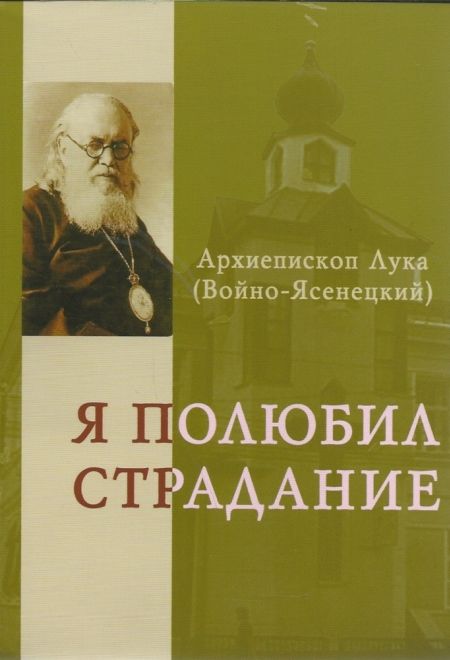 Я полюбил страдание (Оранта/Терирем/Свято-Троицкий Ионинский монастырь) (Архиепископ Лука (Войно-Ясенецкий))