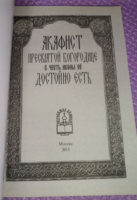 Акафист Пресвятой Богородице в честь иконы Её Достойно есть (Неугасимая Лампада)