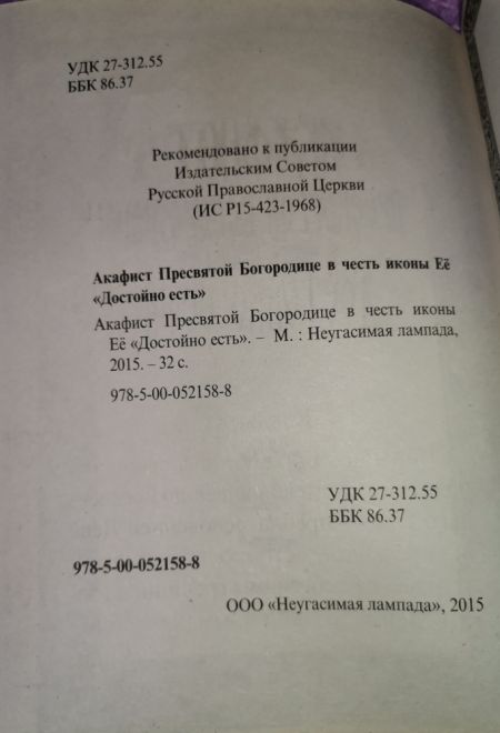 Акафист Пресвятой Богородице в честь иконы Её Достойно есть (Неугасимая Лампада)