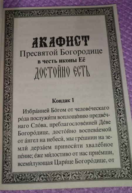 Акафист Пресвятой Богородице в честь иконы Её Достойно есть (Неугасимая Лампада)