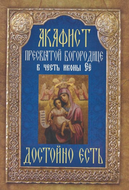 Акафист Пресвятой Богородице в честь иконы Её Достойно есть (Неугасимая Лампада)