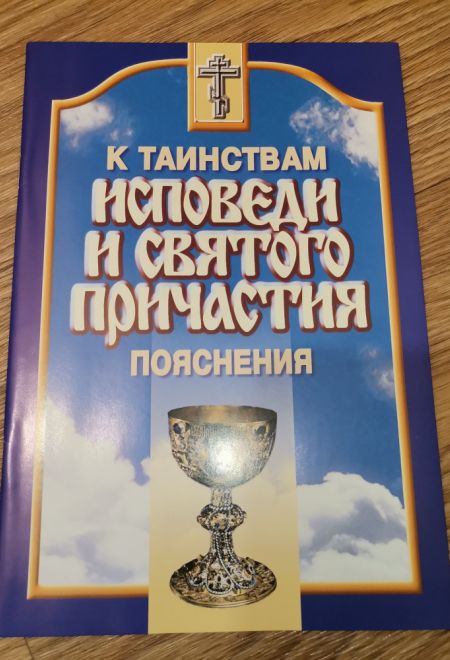 К таинствам исповеди и святого причастия. Пояснения (Сатисъ)