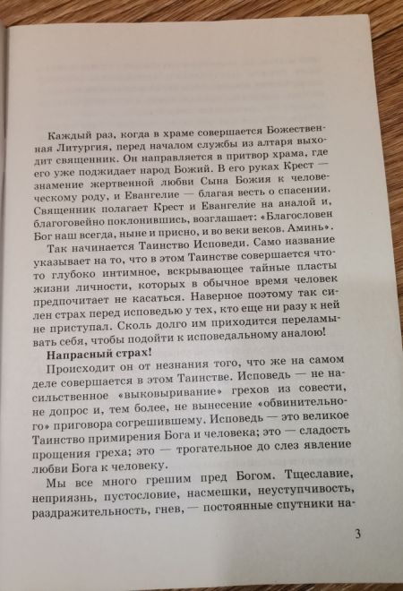 К таинствам исповеди и святого причастия. Пояснения (Сатисъ)