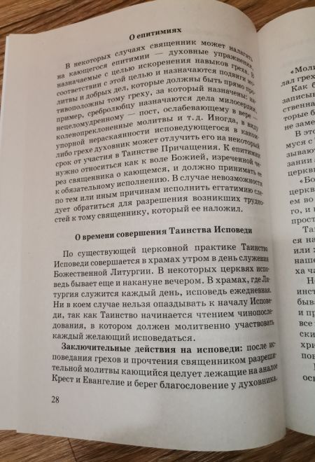 К таинствам исповеди и святого причастия. Пояснения (Сатисъ)