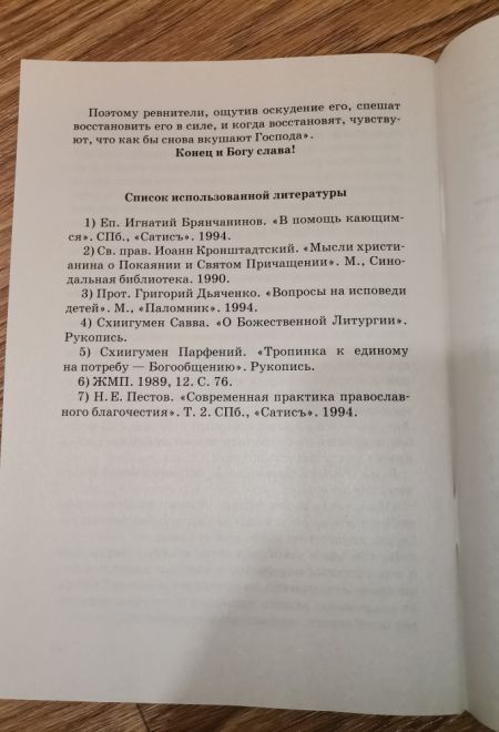 К таинствам исповеди и святого причастия. Пояснения (Сатисъ)