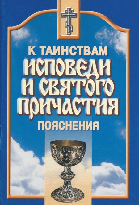 К таинствам исповеди и святого причастия. Пояснения (Сатисъ)