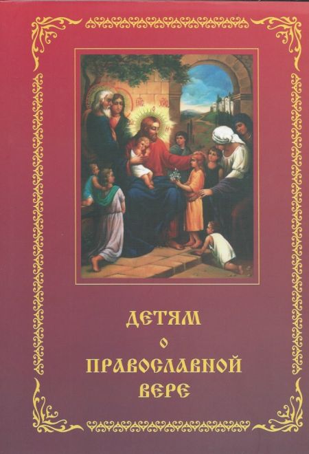 Детям о православной вере (Смирение) (Сост. Зинченко З.)