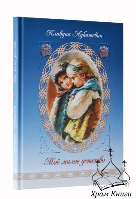 Моё милое детство. Автобиографическая повесть (Сибирка) (Лукашевич Клавдия В.)