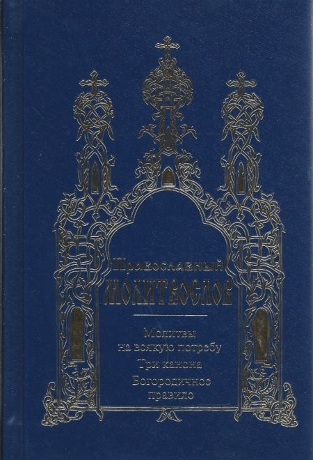 Молитвослов. Молитвы на всякую потребу. Три канона. Богородичное правило Выполнен крупным шрифтом (Фаворъ)
