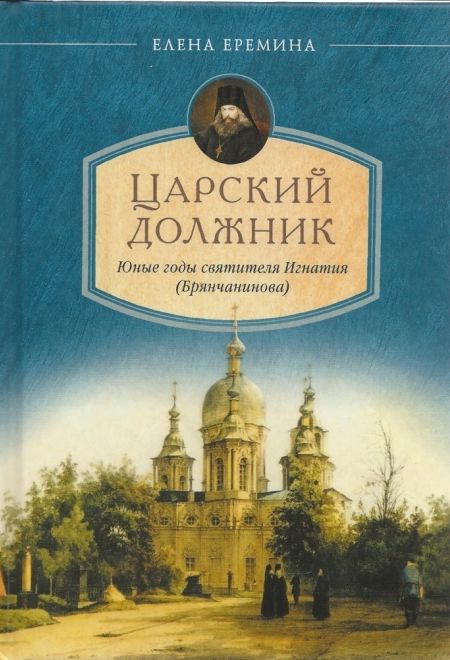 Царский должник. Юные годы святителя Игнатия (Брянчанинова) (Сибирка) (Еремина Елена)