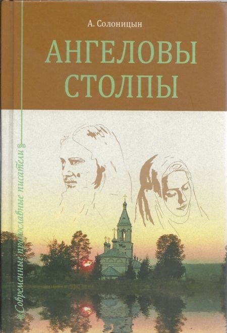 Ангеловы столпы (ООО "Зерна-Слово") (Солоницын Алексей А.)