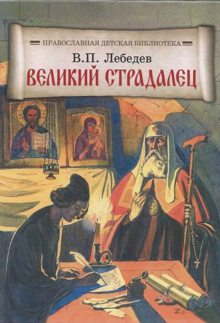 Великий страдалец. Повесть о Патриархе Гермогене (Отчий дом) (Лебедев В.П.)