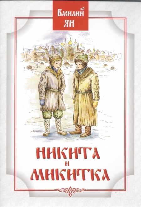 Никита и Микитка (ИБЭ) (Ян Василий)