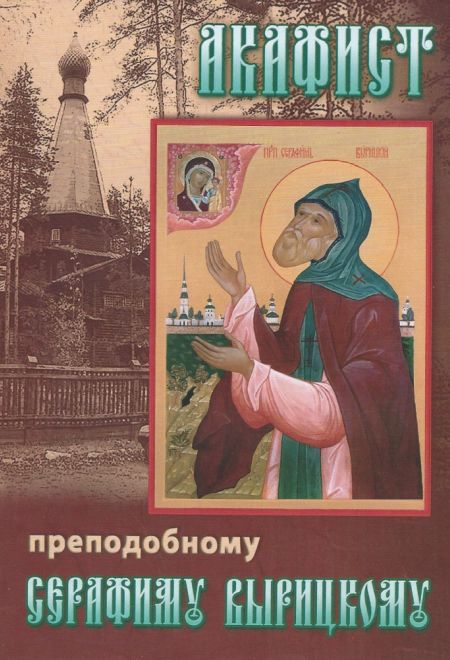 Акафист преподобному Серафиму Вырицкому (крупный шрифт) (Храм Сошествия)