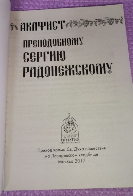 Акафист преподобному Сергию Радонежскому (Храм Сошествия)