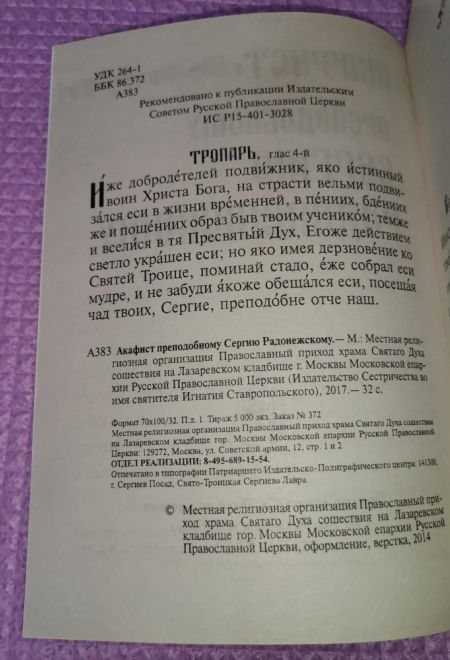 Акафист преподобному Сергию Радонежскому (Храм Сошествия)