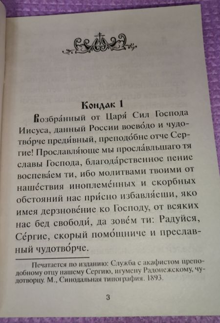 Акафист преподобному Сергию Радонежскому (Храм Сошествия)