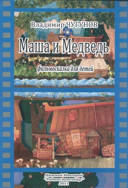 Маша и Медведь. Фильмосказка для детей (Родное пепелище) (Чугунов Владимир)