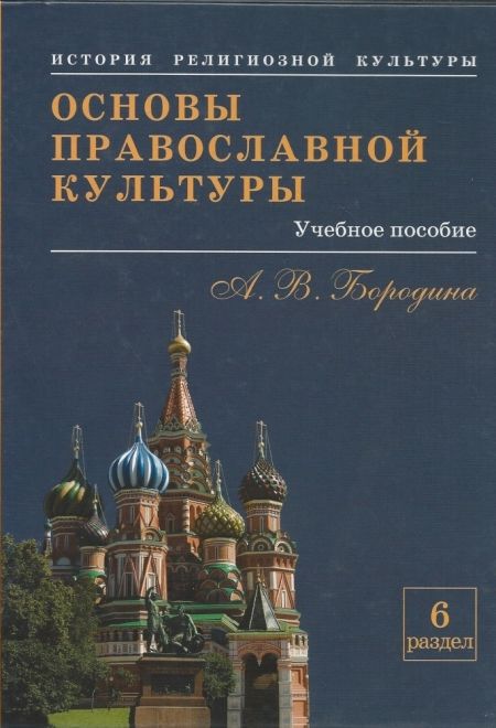 Основы православной культуры. Учебное пособие для учащихся (СофтИздат) (Бородина А.В.)