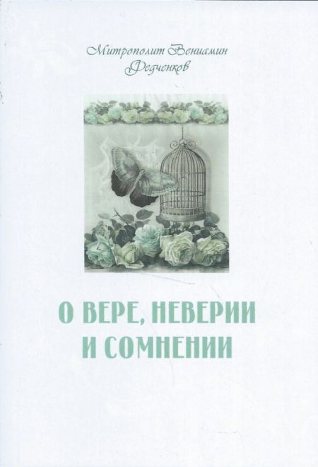 О вере, неверии и сомнении (Терирем) (Митр. В. Федченков)