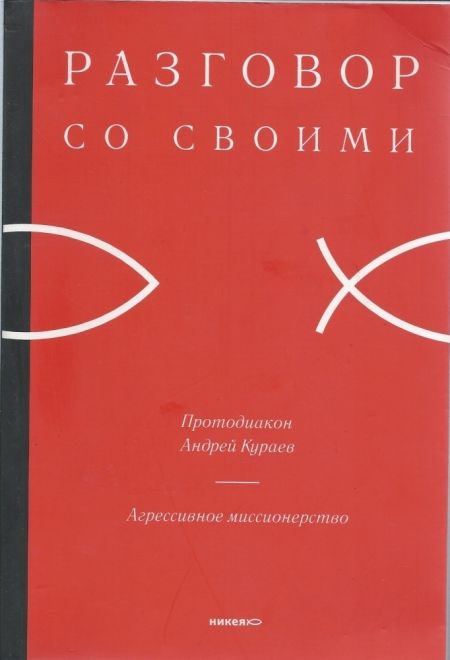 Разговор со своими. Агрессивное миссионерство (Никея) (Протодиакон Андрей Кураев)