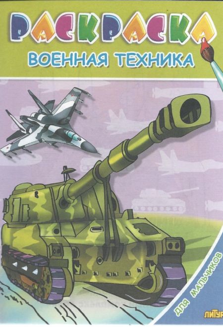 Раскраска. Военная техника (Литур)