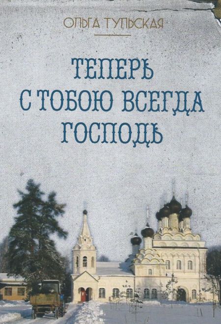 Теперь с тобою всегда Господь (Оранта) (Тульская Ольга)