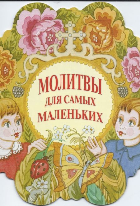 Молитвы для самых маленьких (ромашка) (Издат. МП РПЦ) (Сост. Тростникова Елена)