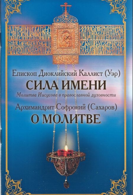 Сила имени, митрополит Каллист (Уэр). О молитве, архимандрит Софроний (Сахаров) (Образ)