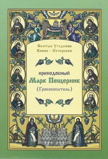 Преподобный Марк Пещерник (Гробокопатель). Молитвенное правило при посещении святых пещер (Москва)