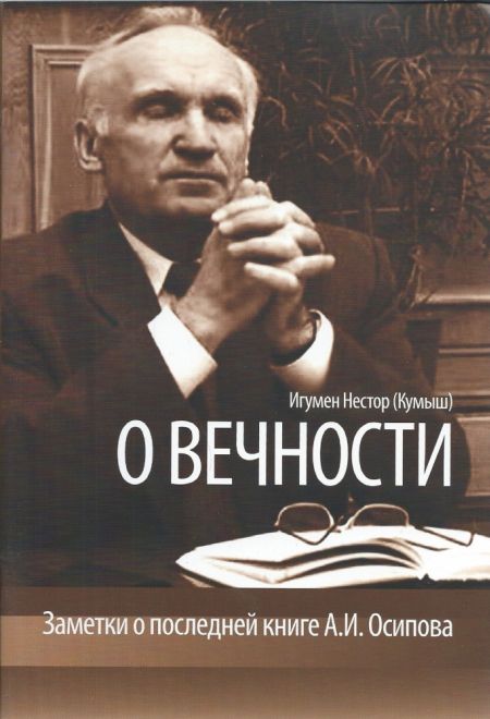 О вечности. Заметки о последней книге А.И. Осипова (Сатисъ) (Игумен Нестор (Кумыш))