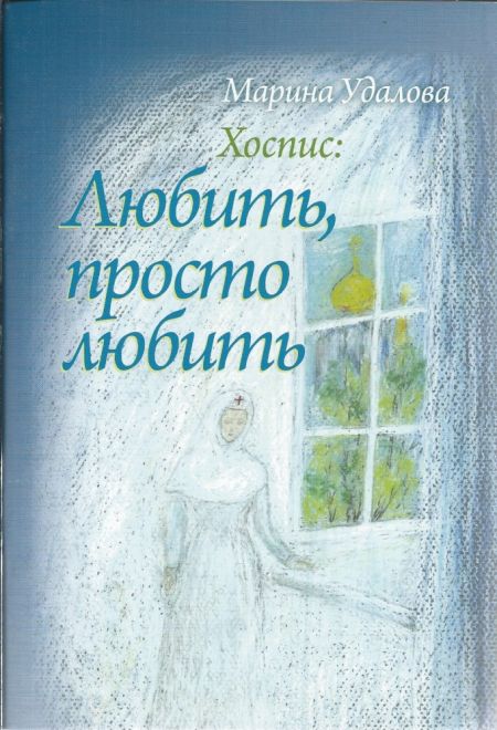 Хоспис: Любить, просто любить (Сатисъ, Держава) (Удалова Марина)