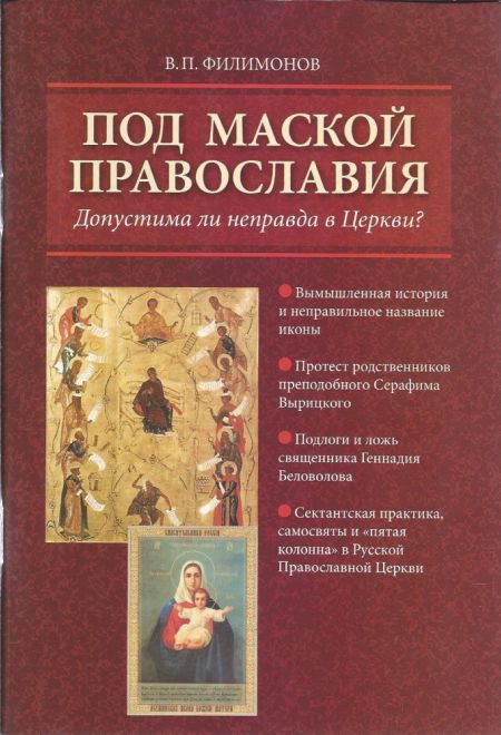 Под маской православия. Допустима ли неправда в церкви? Издание 1 (Вектор)