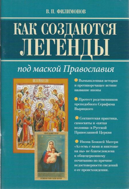 Под маской православия. КАК СОЗДАЮТСЯ ЛЕГЕНДЫ Допустима ли неправда в церкви? (Вектор)