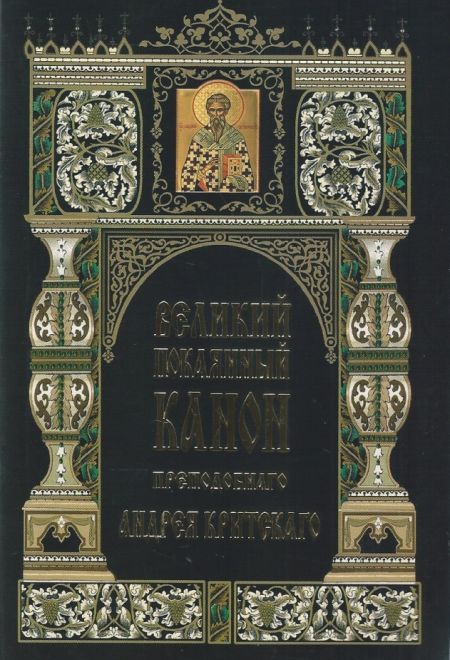 Великий покаянный канон преподобного Андрея Критского (Издат. МП РПЦ)