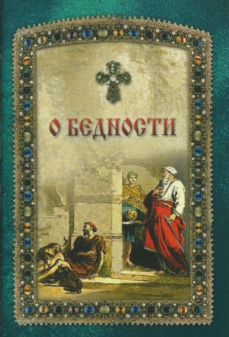 О бедности и богатстве (Надежда) (сост.Чунтонов Д.С.)