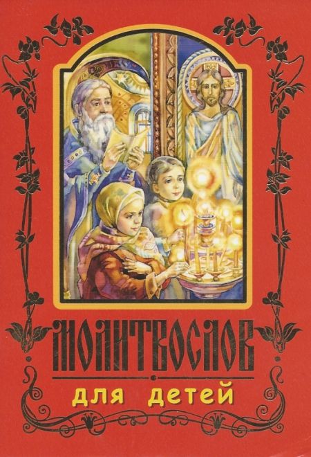 Молитвослов для детей (красный) (Издательство Белорусского Экзархата) (Велько З.В.)