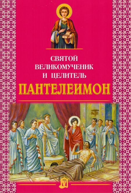 Святой великомученик и целитель Пантелеимон (ИБЭ)