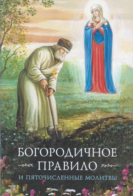 Богородичное правило и пяточисленные молитвы (Сибирская Благозвонница)