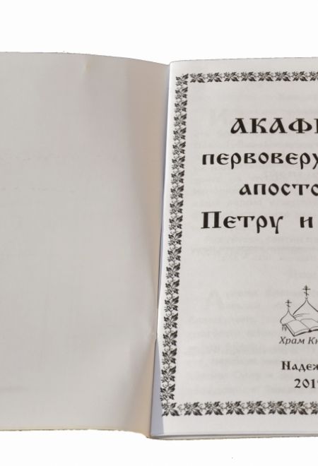 Акафист первоверховным апостолам Петру и Павлу (Храм Книги, Надежда)