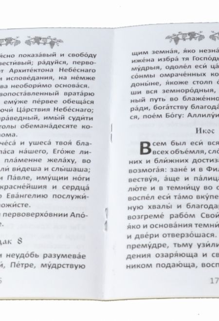 Акафист первоверховным апостолам Петру и Павлу (Храм Книги, Надежда)