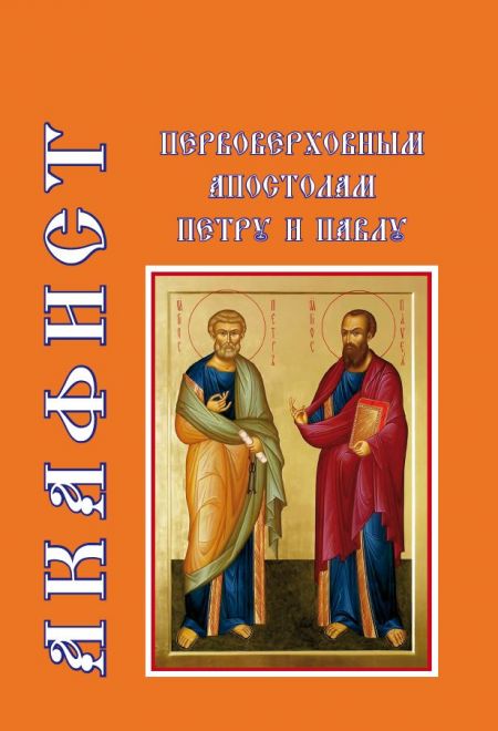 Акафист первоверховным апостолам Петру и Павлу (Храм Книги, Надежда)