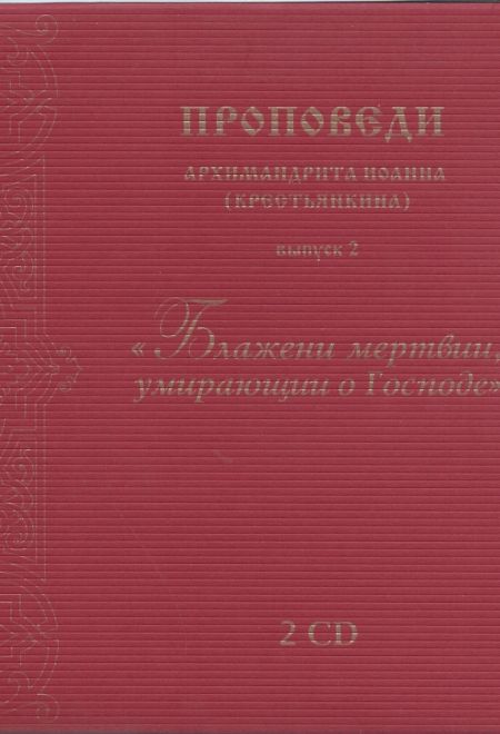 Диск. Блажени мертвии, умирающии о Господе. Выпуск 2. 2 CD. Проповеди архимандрита (Крестьянкина) (Свято-Успенский Псково-Печерский монастырь)