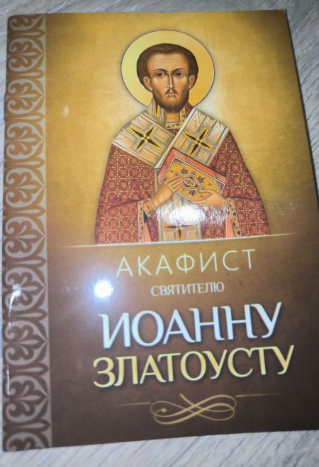 Акафист святителю Иоанну Златоусту (Благовест)