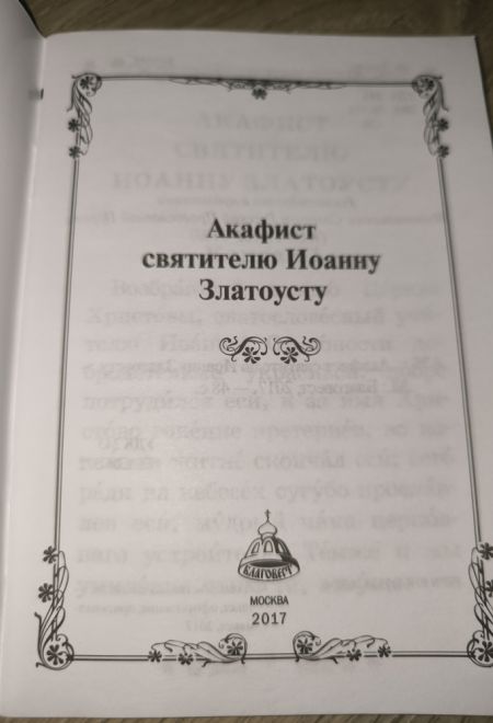 Акафист святителю Иоанну Златоусту (Благовест)