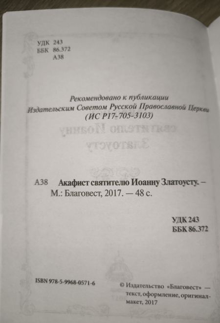 Акафист святителю Иоанну Златоусту (Благовест)