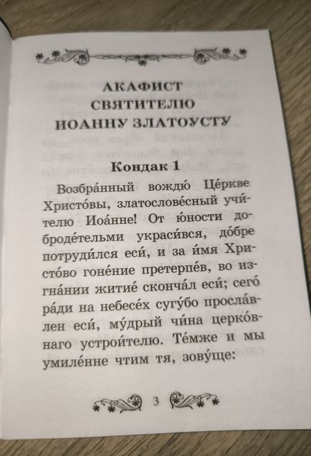Акафист святителю Иоанну Златоусту (Благовест)