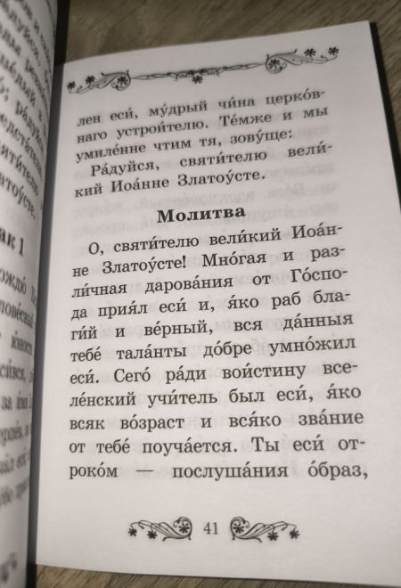 Акафист святителю Иоанну Златоусту (Благовест)